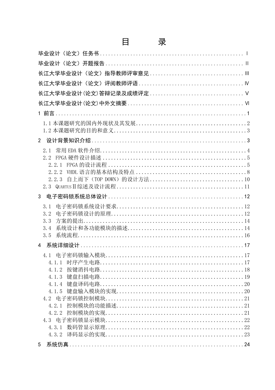 基于FPGA的电子密锁的设计长江大学.doc_第2页