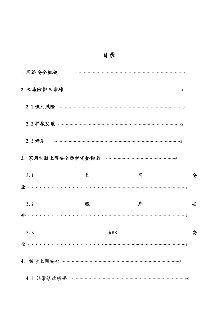 上网安全讨论毕业论文.doc_第2页