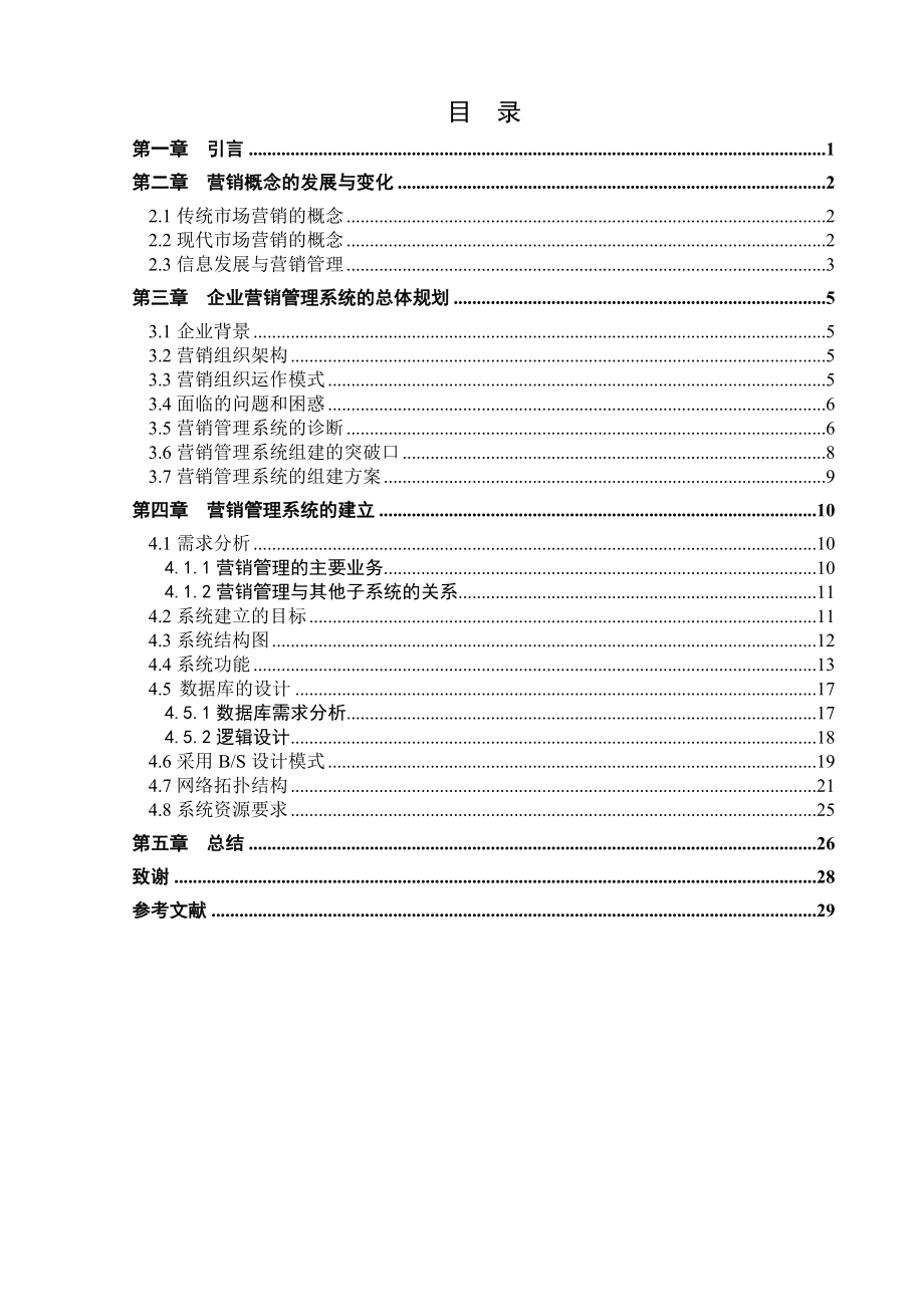 854611169营销管理信息系统分析与设计毕业论文.doc_第3页