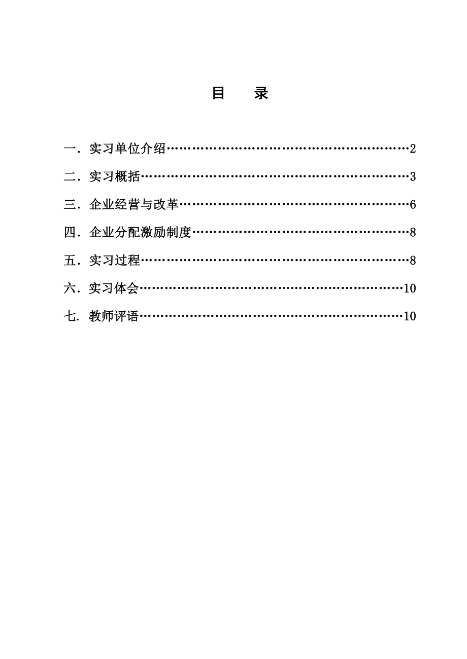 (毕业实习报告修改).doc_第1页