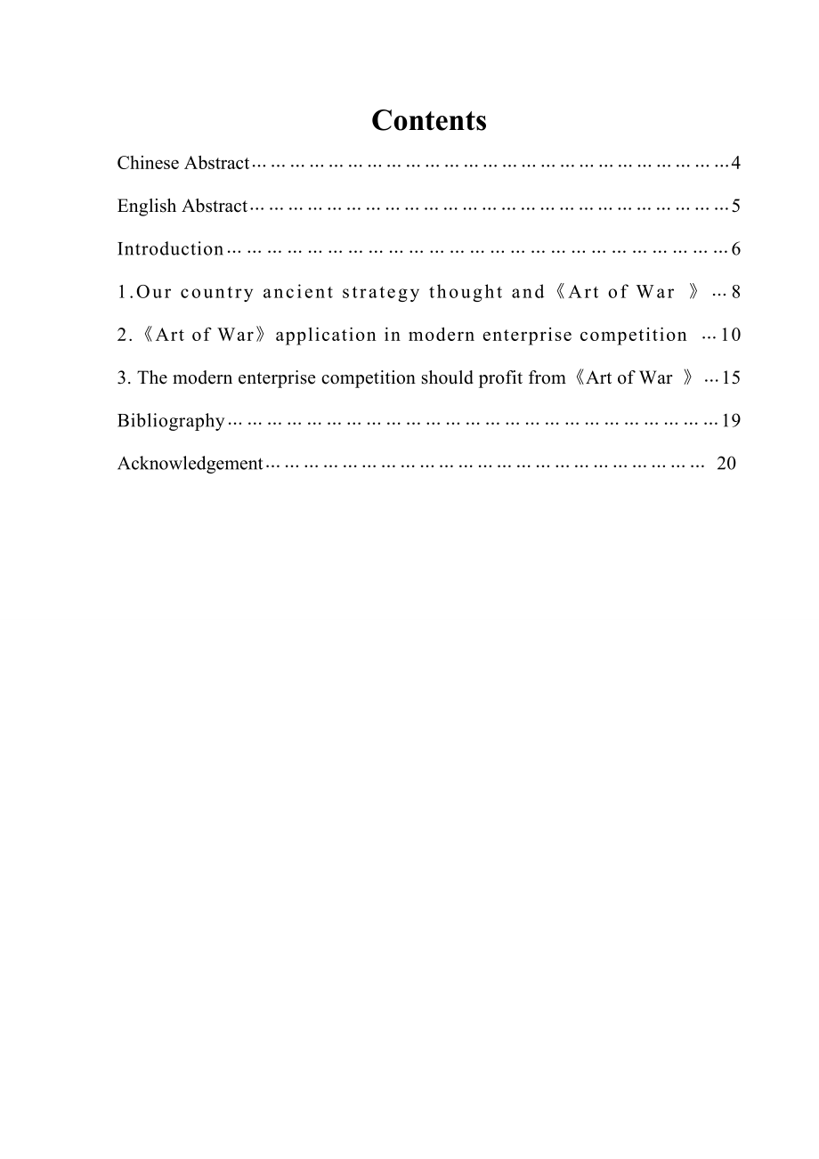 本科毕业论文浅谈孙子兵法对现代企业竞争的启发.doc_第3页