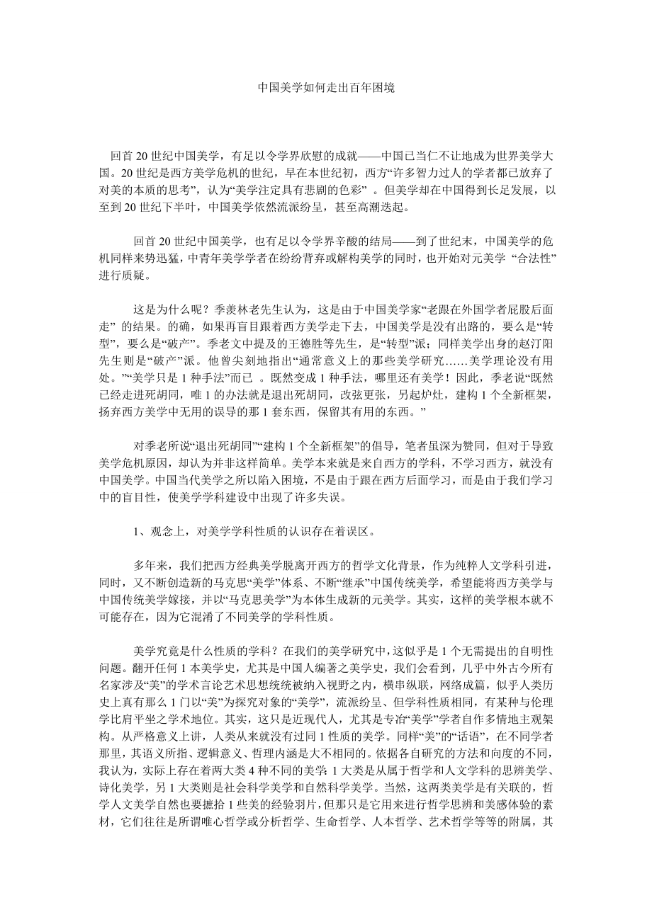 美学论文中国美学如何走出百困境.doc_第1页