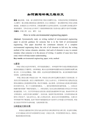 环境工程实验技术课程论文怎样撰写科技论文.doc