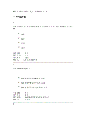 农大专升本 网络学习指导在线作业B.doc