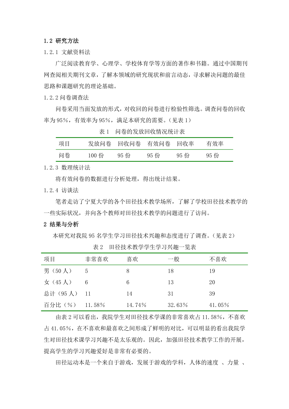 宁夏大学体育学院学生对 体 育 教 育田径技术课兴趣的初步探讨专业毕业论文下载.doc_第3页