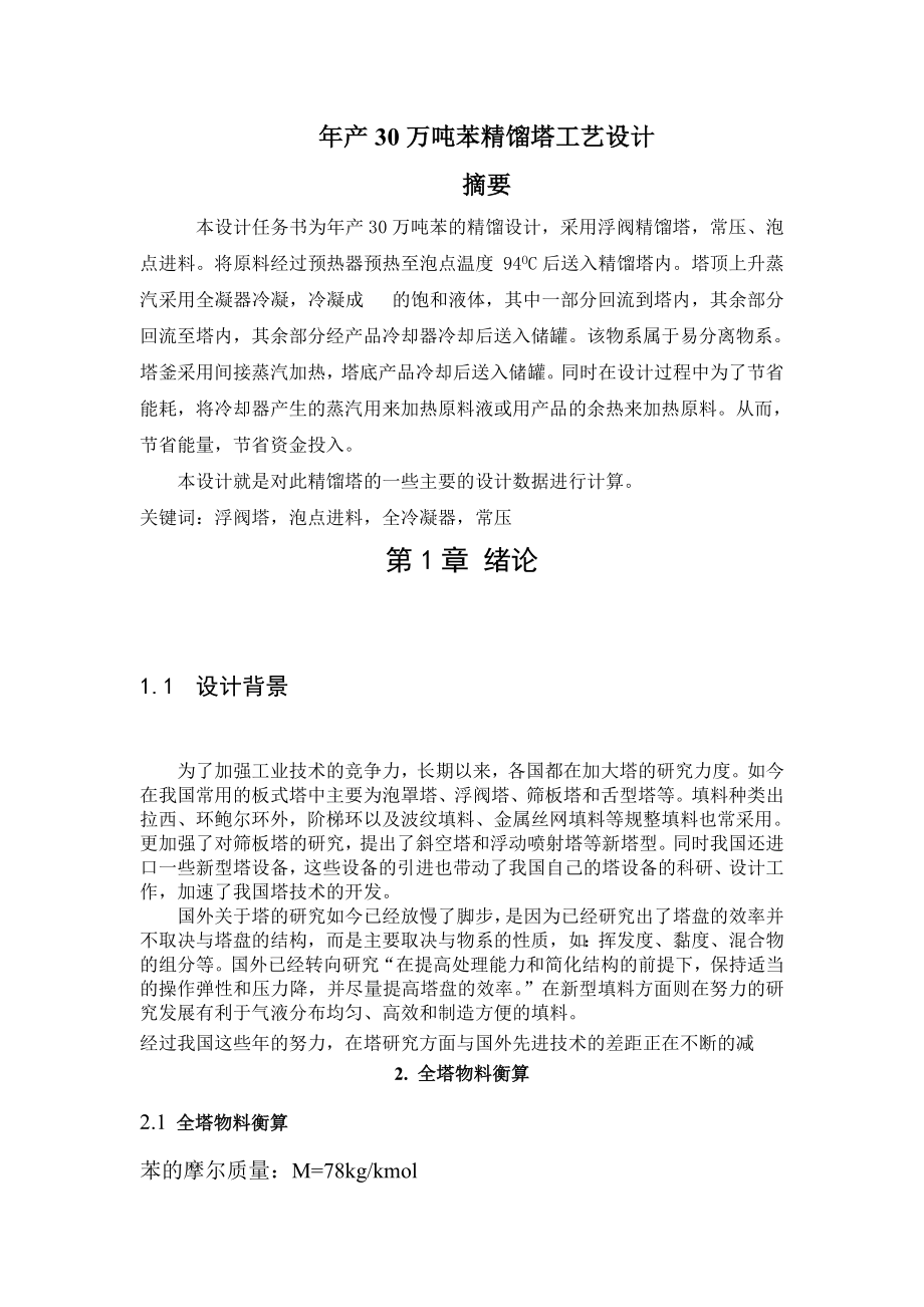 575203353毕业设计（论文）产11万吨乙苯精馏塔工艺设计.doc_第2页