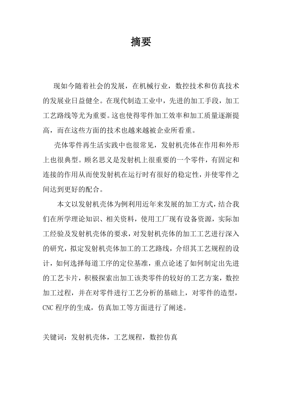 发射机壳体加工工艺编制及仿真本科毕业设计论文.doc_第1页