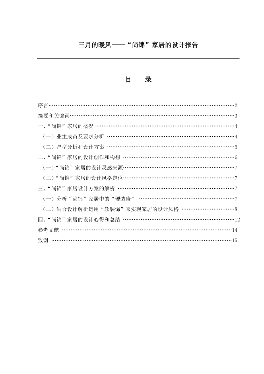 “尚锦”家居的设计解决方案毕业论文.doc_第1页