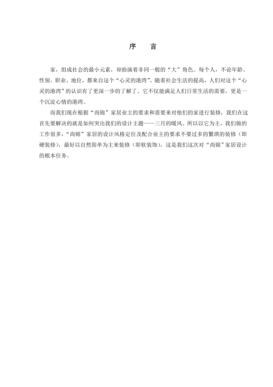 “尚锦”家居的设计解决方案毕业论文.doc_第2页