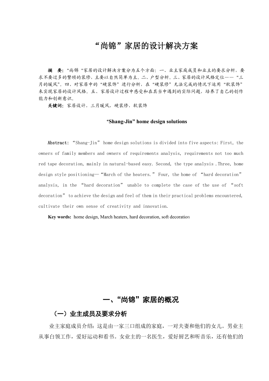 “尚锦”家居的设计解决方案毕业论文.doc_第3页