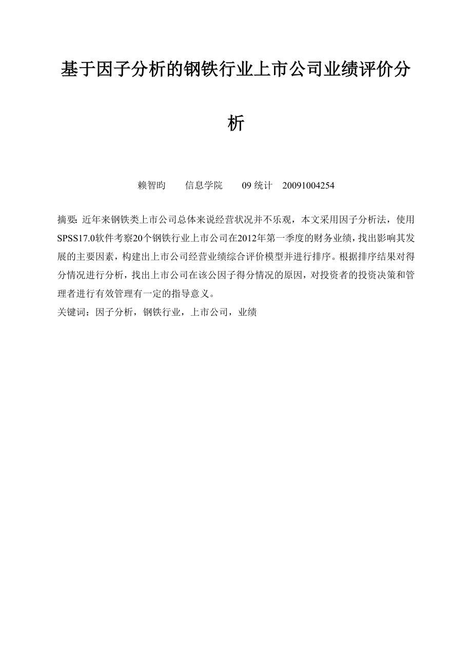 毕业设计（论文）基于ARIMA模型和因子分析的钢铁行业上市公司业绩评价分析.doc_第2页