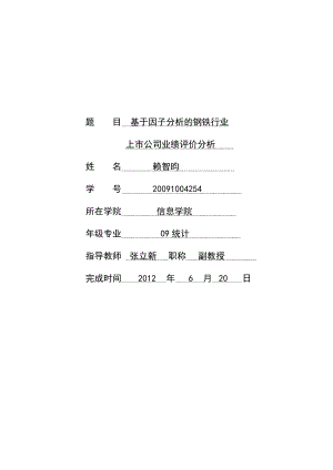 毕业设计（论文）基于ARIMA模型和因子分析的钢铁行业上市公司业绩评价分析.doc