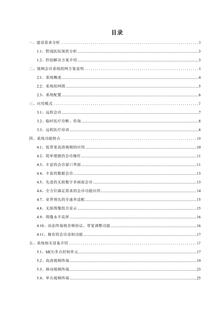 某医院远程医疗系统技术方案.doc_第2页