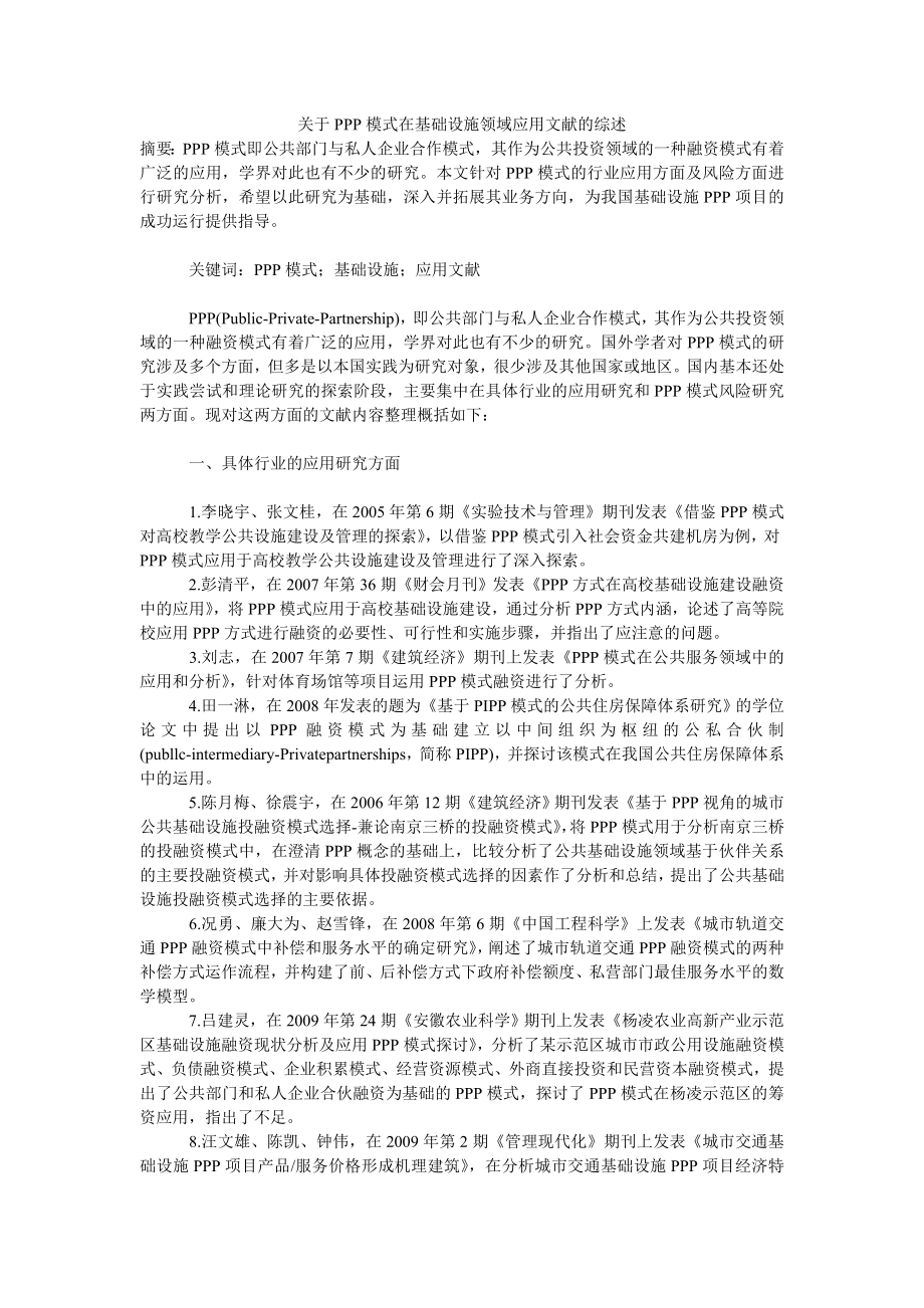 关于PPP模式在基础设施领域应用文献的综述.doc_第1页