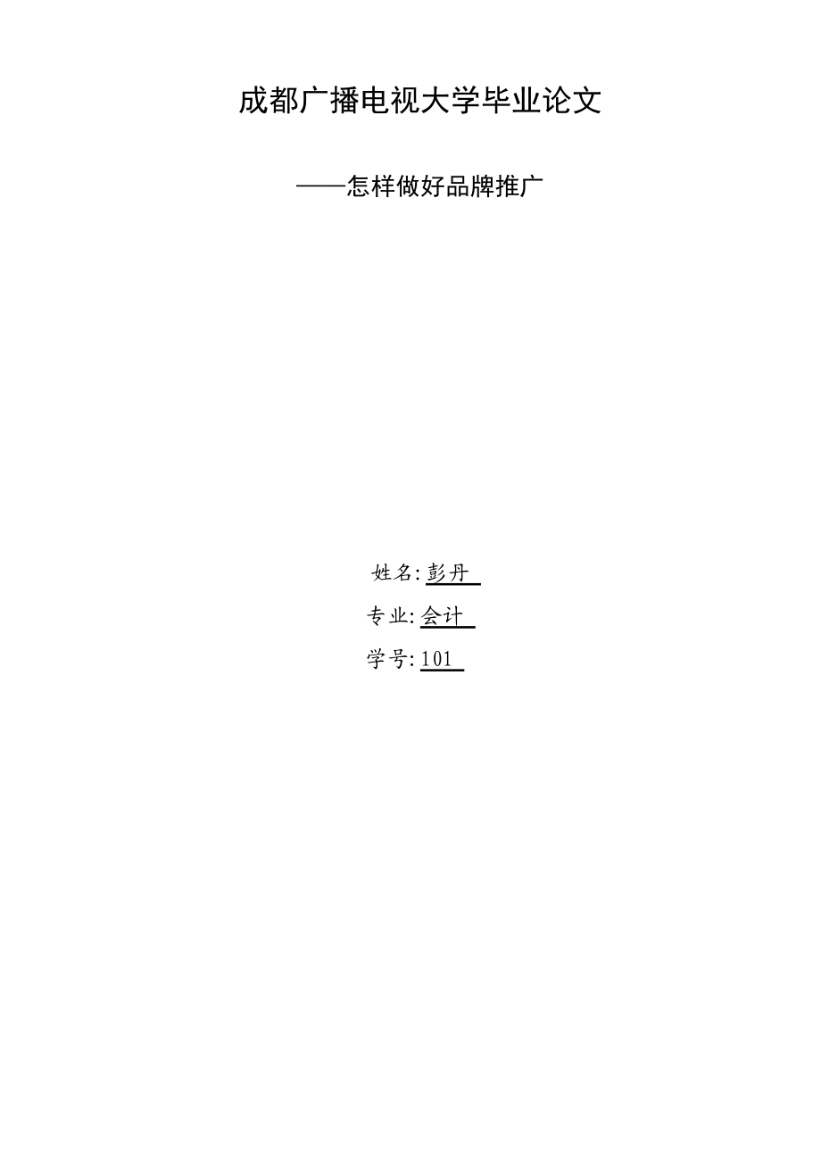 成都广播电视大学毕业论文.doc_第1页