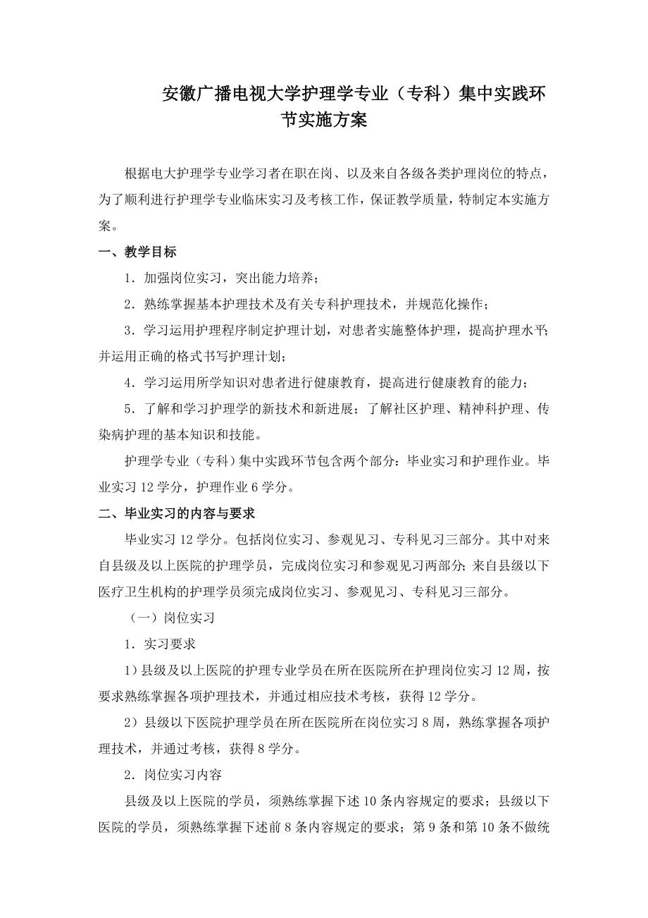 中央广播电视大学护理学专业（专科）毕业实习（集中实践环节）大纲及毕业作业要求（6月审定）.doc_第1页