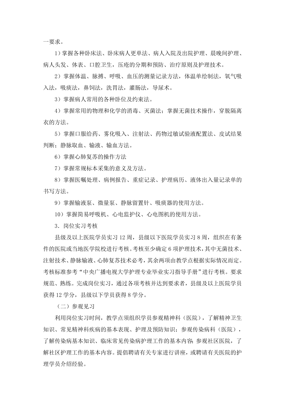 中央广播电视大学护理学专业（专科）毕业实习（集中实践环节）大纲及毕业作业要求（6月审定）.doc_第2页