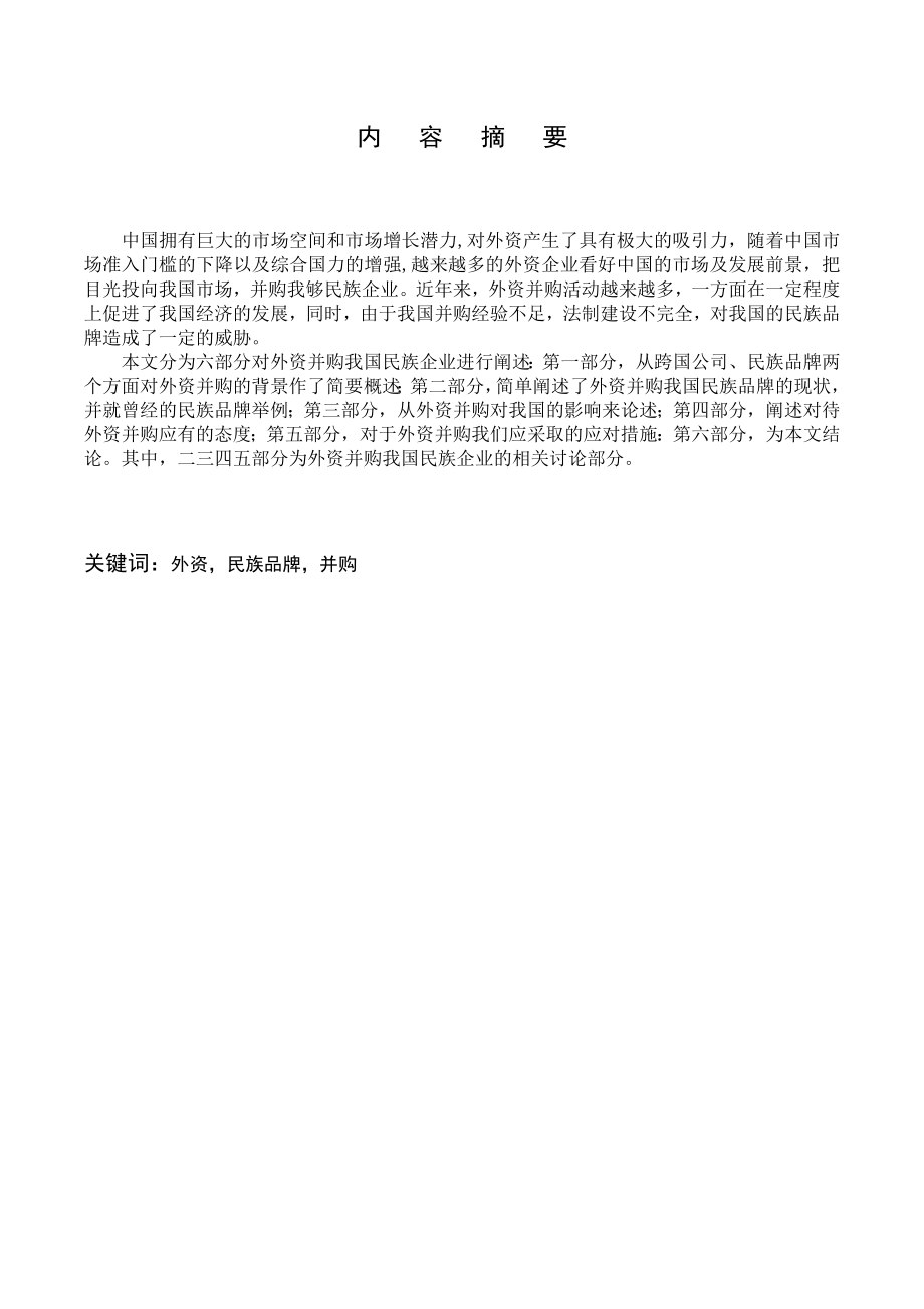 毕业论文：外资并购我国民族品牌相关问题探讨.doc_第2页