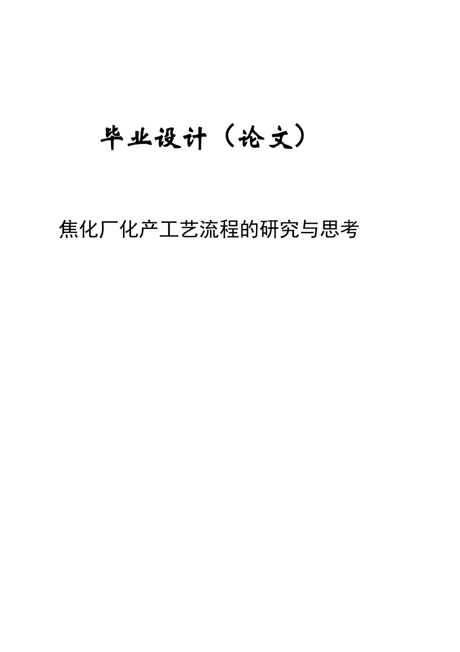 煤炭深加工与利用专业论文35514.doc_第1页