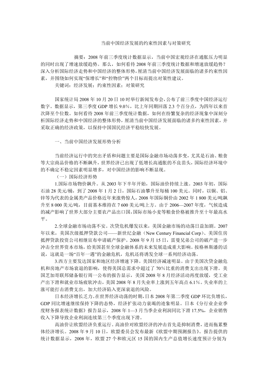 中国经济毕业论文当前中国经济发展的约束性因素与对策研究.doc_第1页