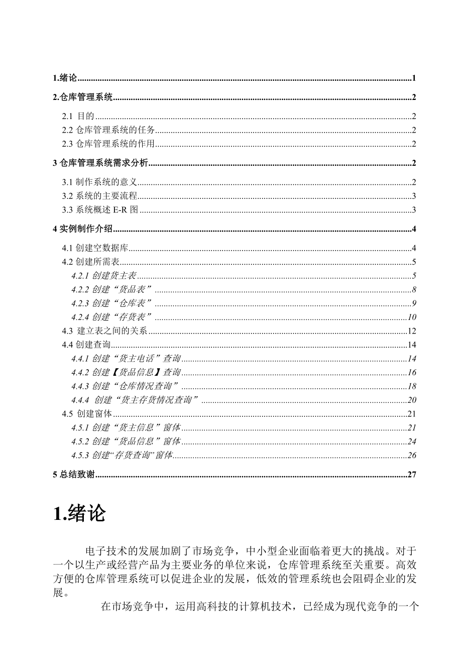 仓库管理系统课程设计论文.doc_第1页