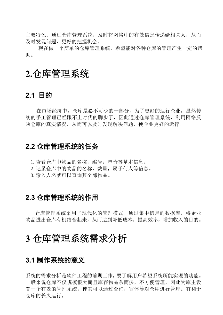 仓库管理系统课程设计论文.doc_第2页