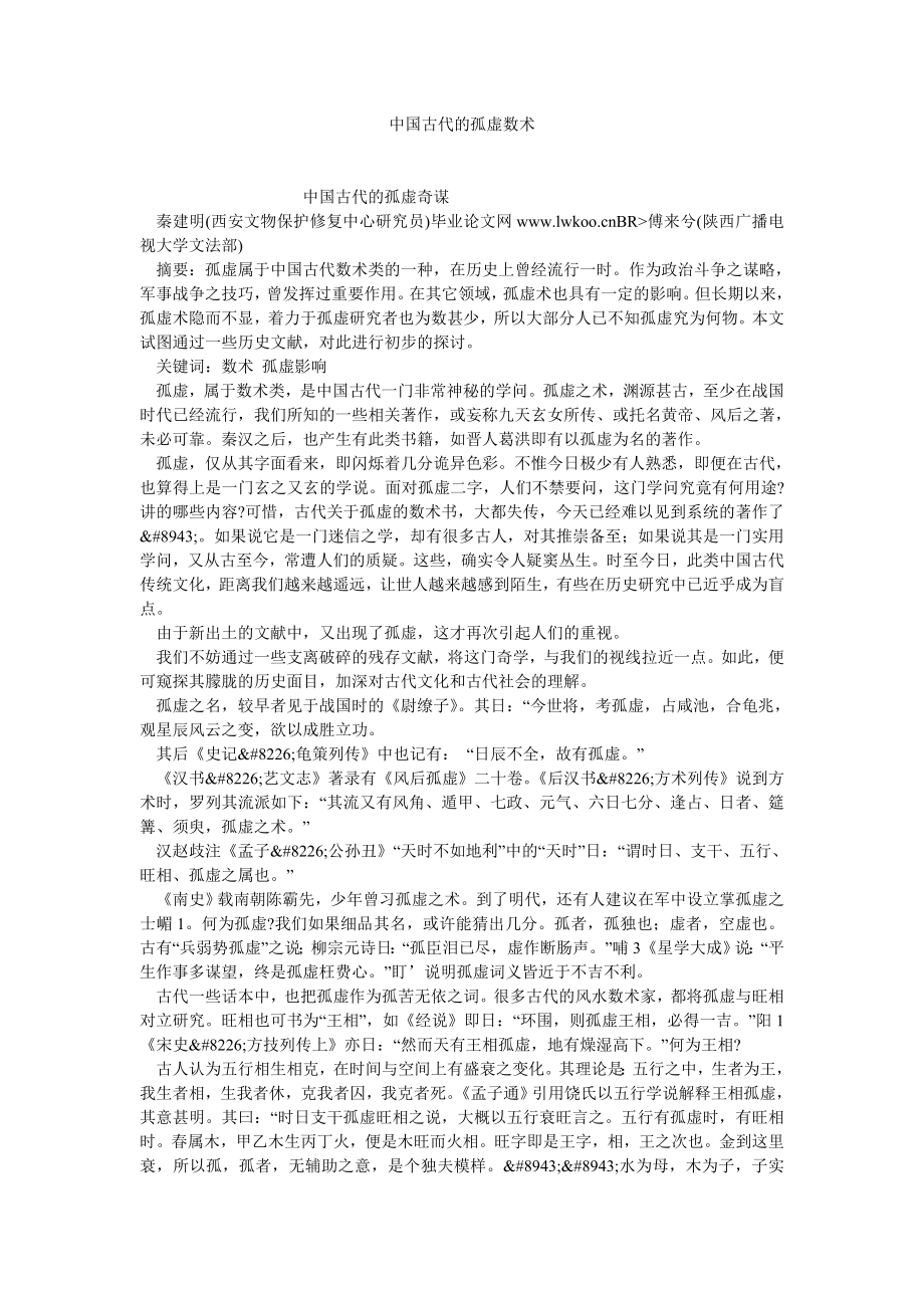 传统文化论文中国古代的孤虚数术.doc_第1页