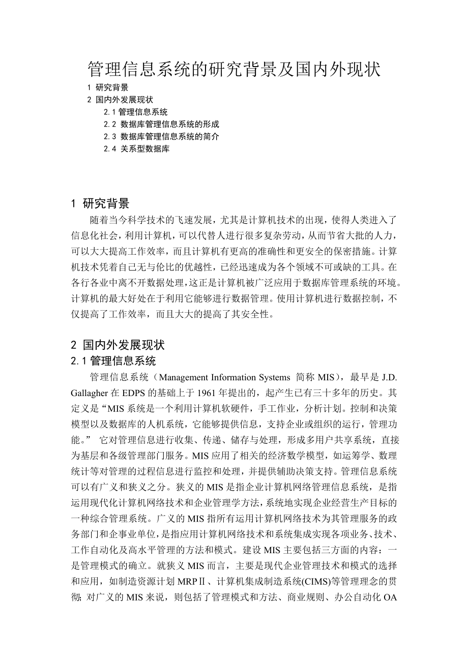 管理信息系统的研究背景及国内外现状.doc_第1页