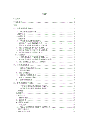 中国大学生消费者的奢侈品消费动机研究.doc