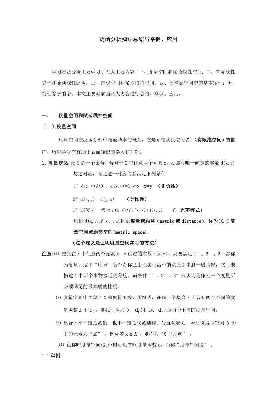 泛函分析知识总结汇总.doc_第1页