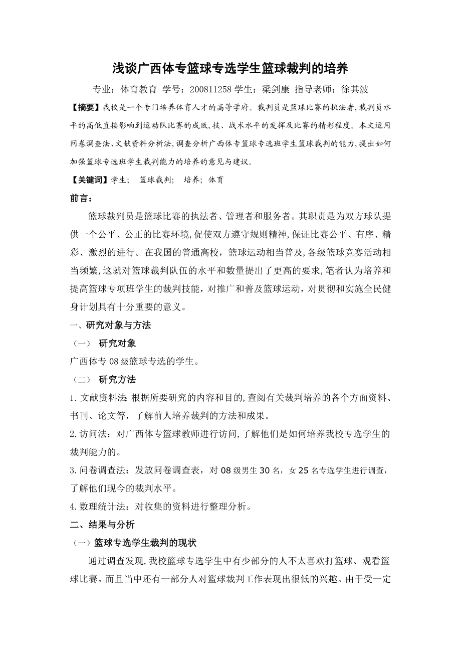 篮球裁判培养毕业论文.doc_第2页