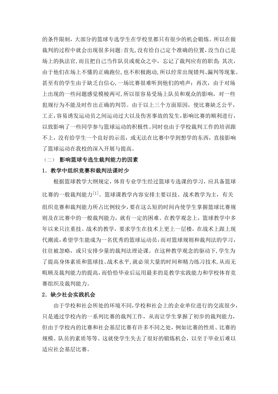 篮球裁判培养毕业论文.doc_第3页