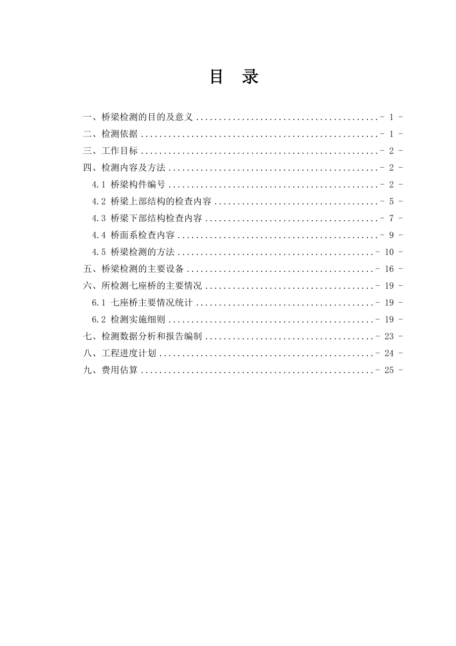 淮安市七座桥梁定期检查项目建议书(终稿)剖析.doc_第2页