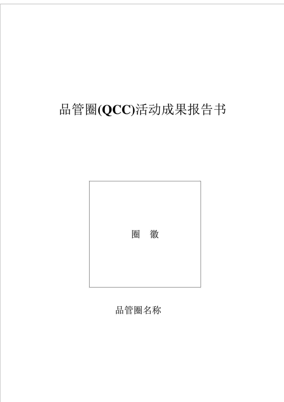 护理品管圈活动成果汇报书.doc_第1页