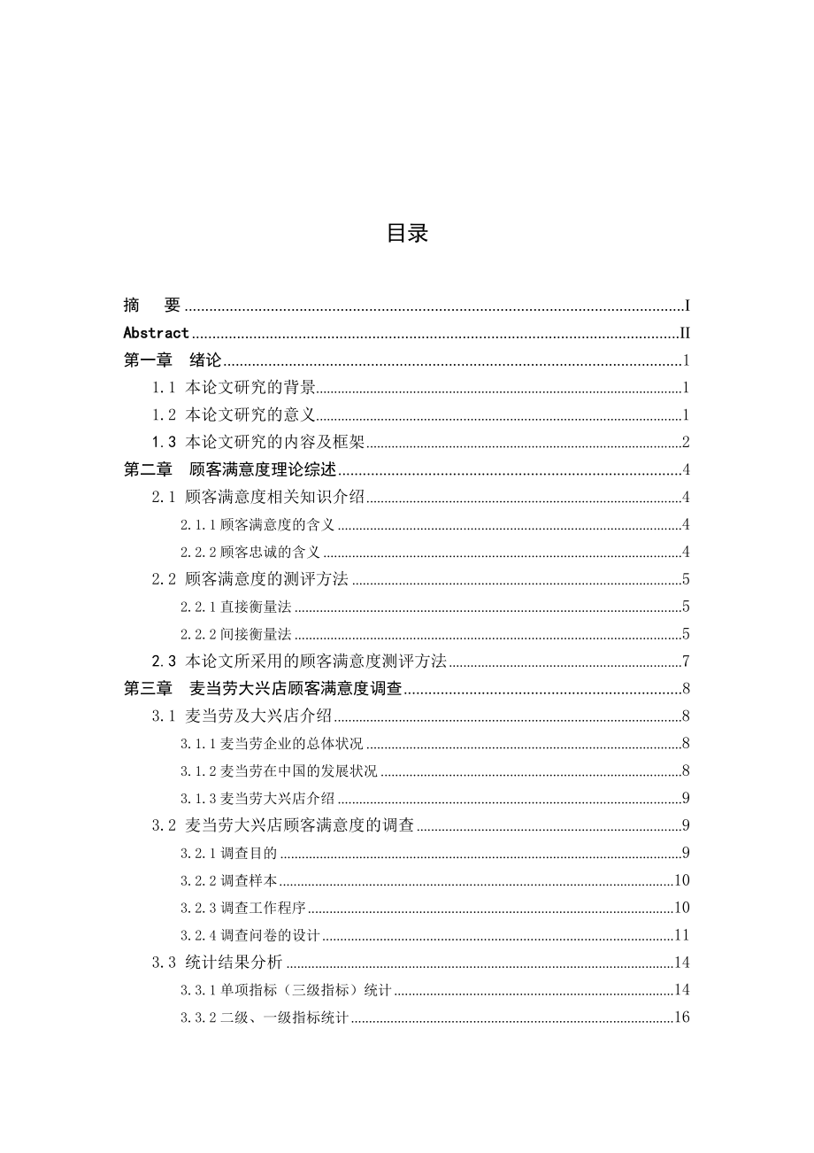 毕业论文麦当劳大兴店顾客满意度研究.doc_第3页