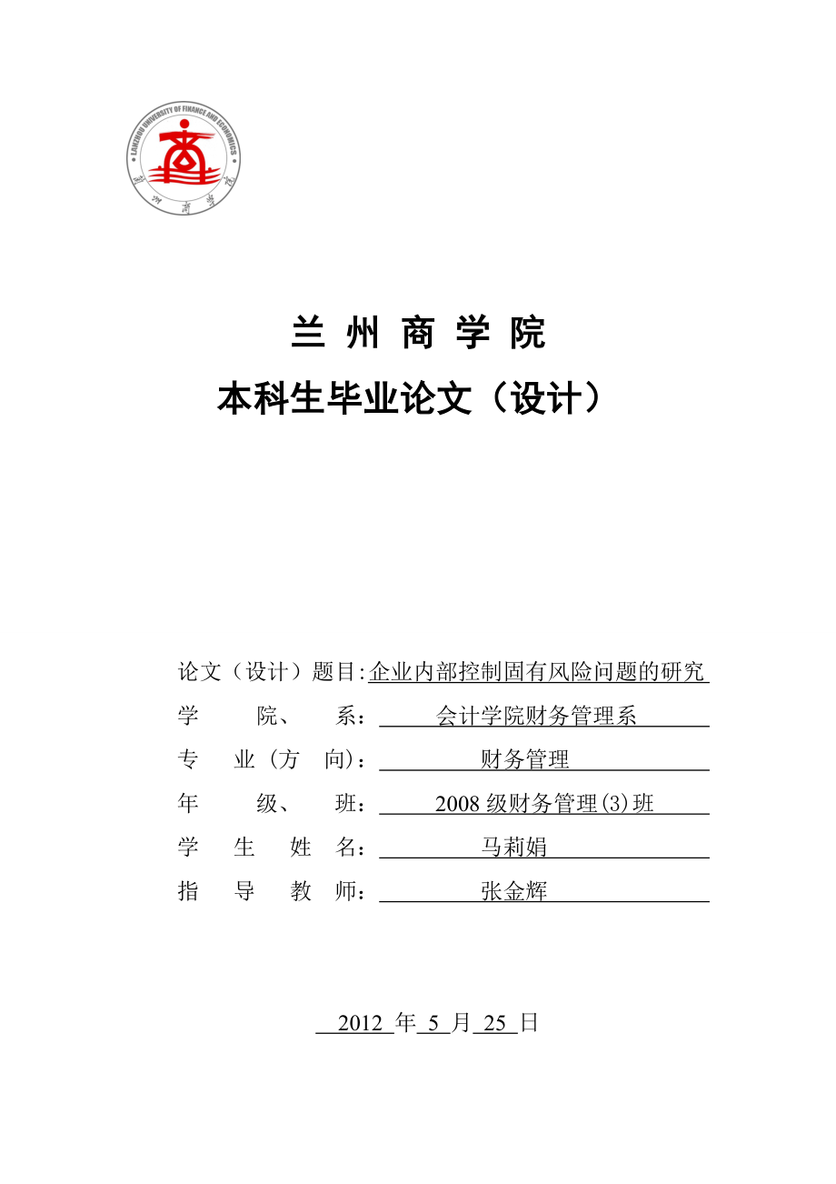 本科生毕业论文企业内部控制固有风险问题的研究.doc_第1页