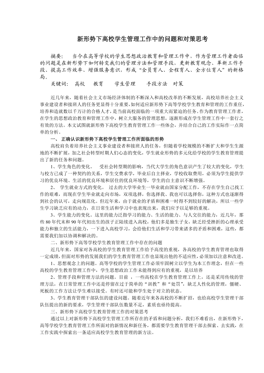 1692.新形势下高校学生管理工作中的问题和对策思考.doc_第1页