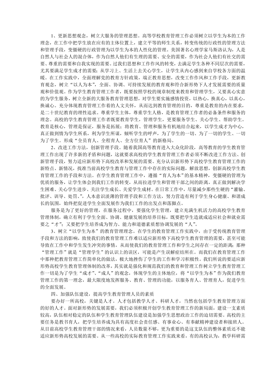 1692.新形势下高校学生管理工作中的问题和对策思考.doc_第2页