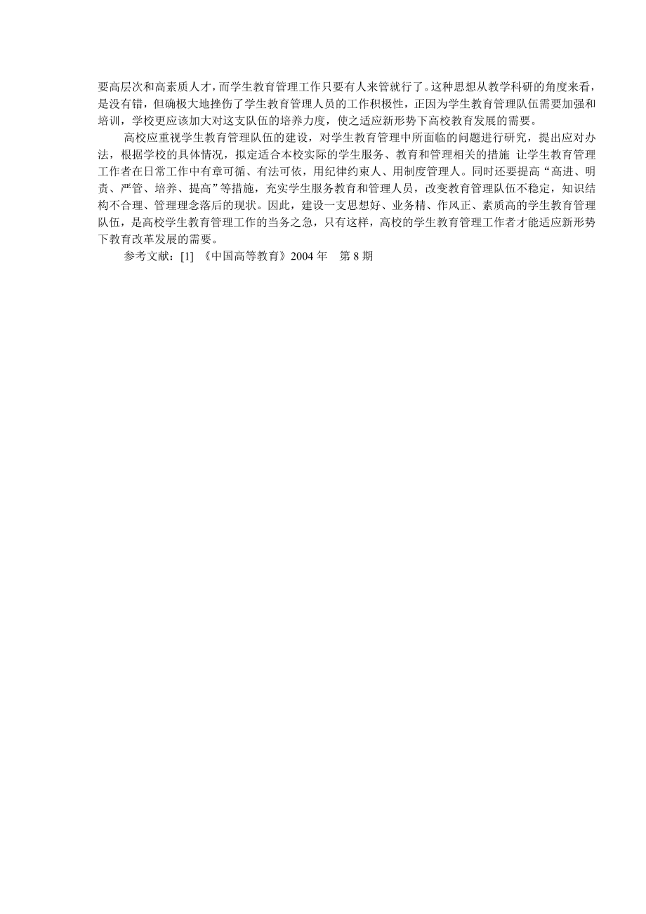 1692.新形势下高校学生管理工作中的问题和对策思考.doc_第3页