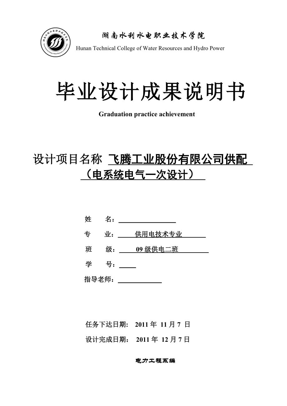 毕业设计（论文）飞腾工业股份有限公司供配系统电气一次设计.doc_第1页