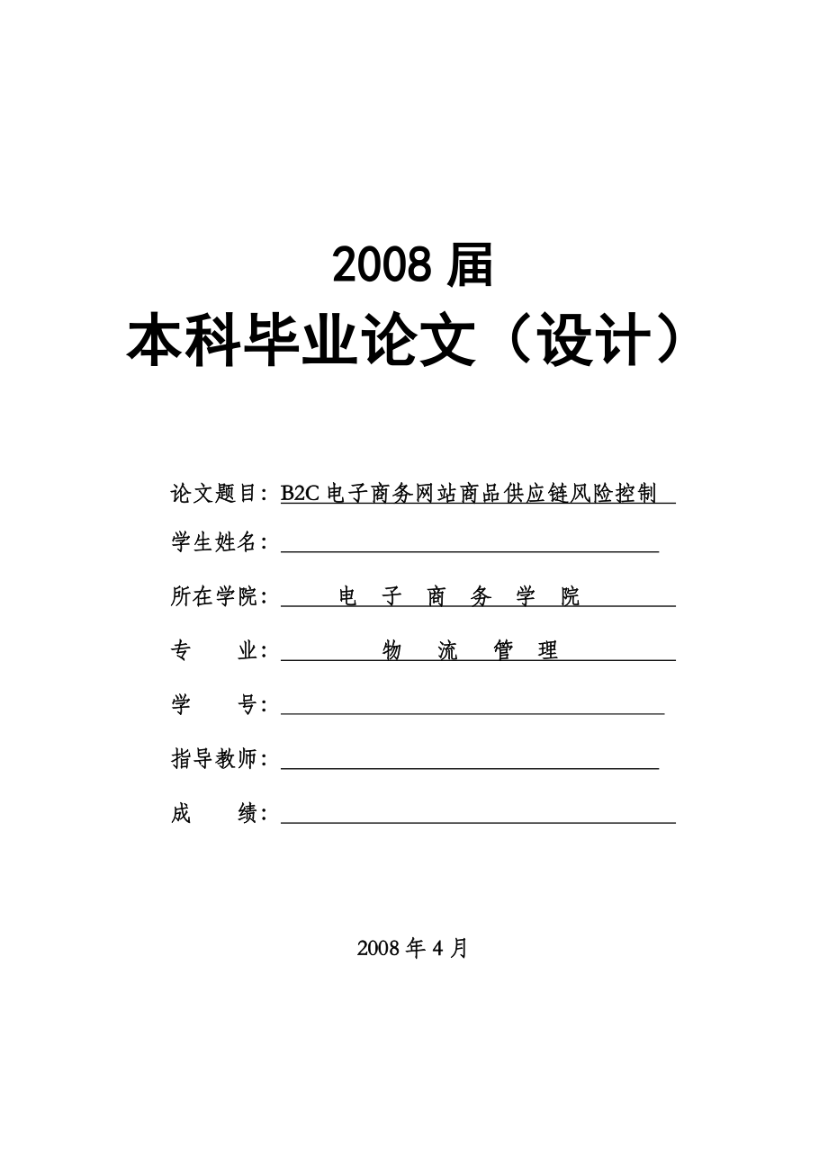 1340.B2C电子商务网站商品供应链风险控制本科毕业论文.doc_第1页