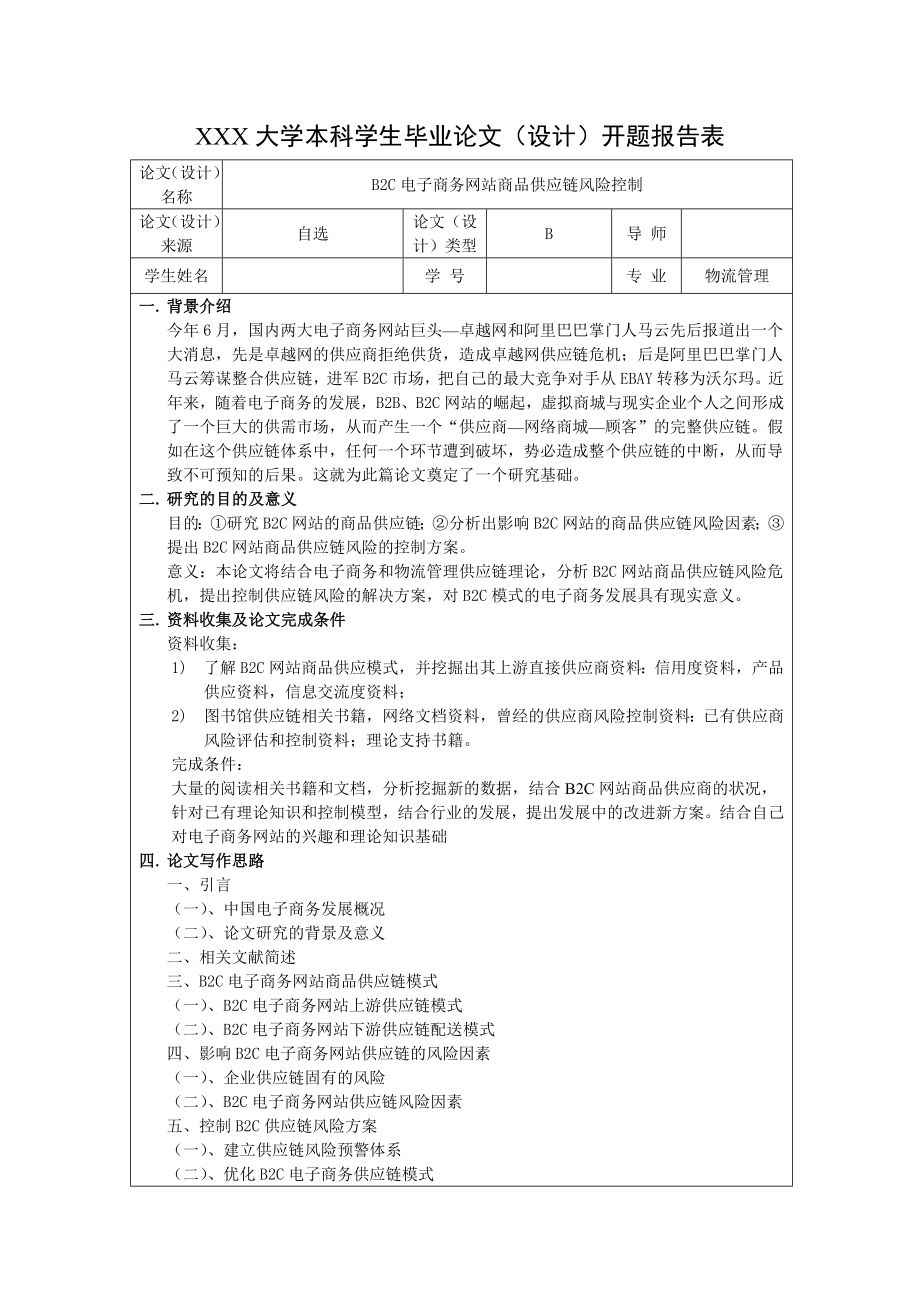 1340.B2C电子商务网站商品供应链风险控制本科毕业论文.doc_第3页