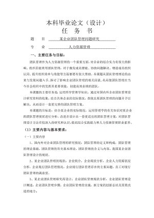 某企业团队管理问题研究[任务书 文献综述 开题报告 毕业论文].doc