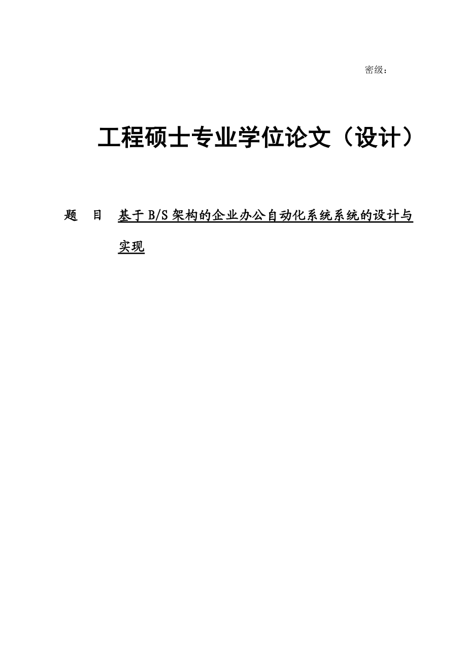 基于BS架构的企业办公自动化系统的设计与实现硕士专业学位论文.doc_第1页