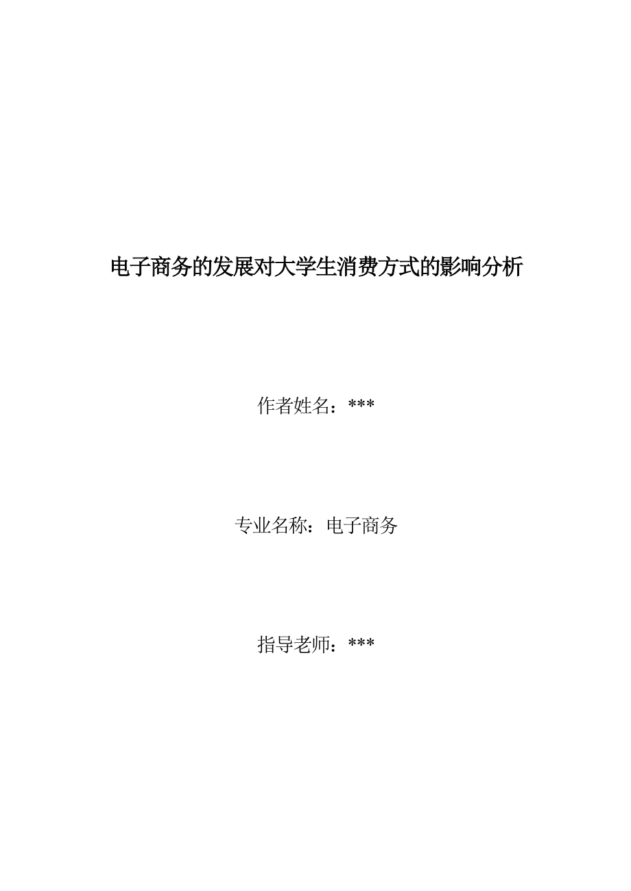 电子商务的发展对大学生消费方式的影响分析网络营销论文.doc_第1页