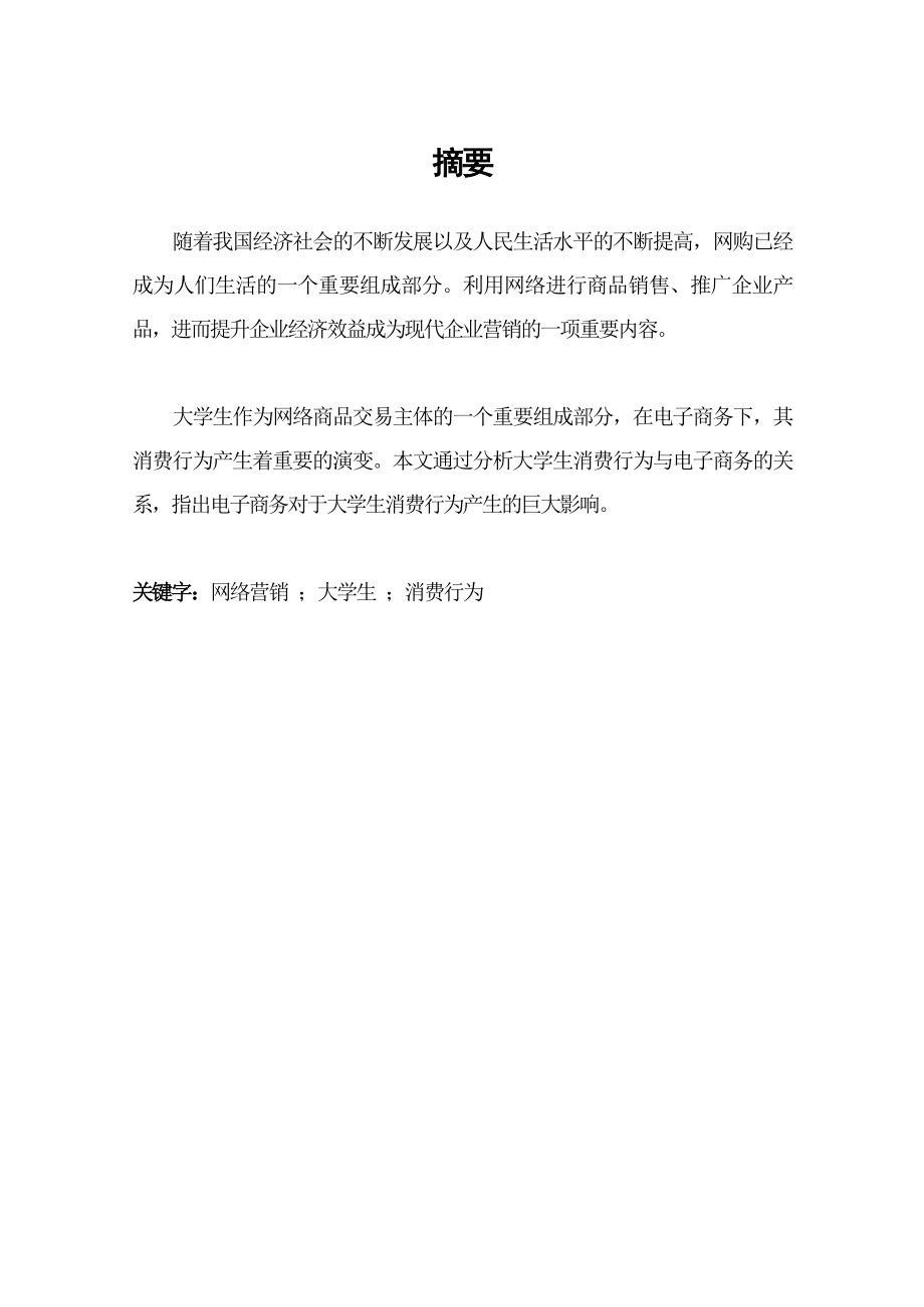 电子商务的发展对大学生消费方式的影响分析网络营销论文.doc_第2页