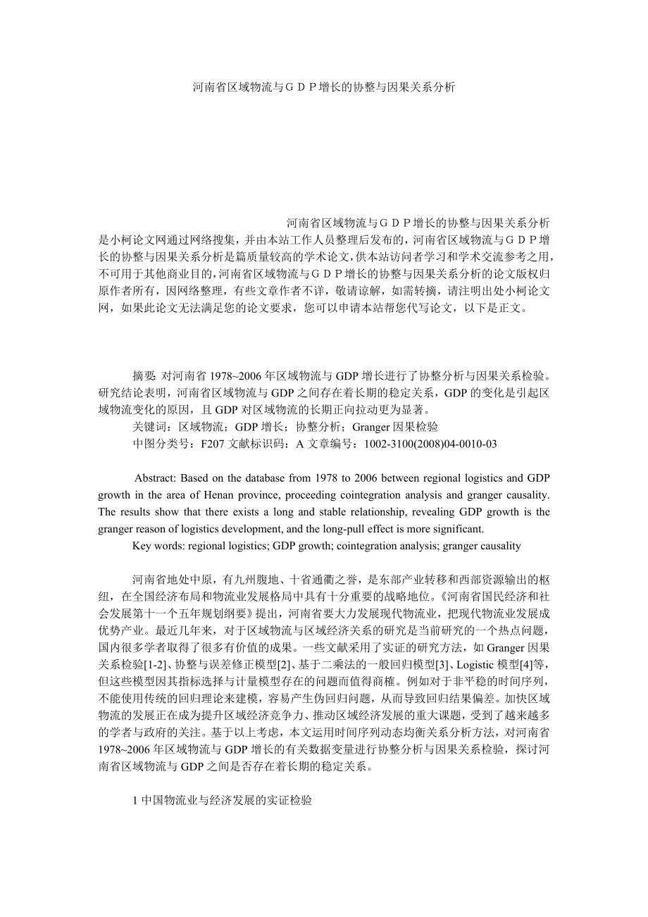 管理论文河南省区域物流与ＧＤＰ增长的协整与因果关系分析.doc_第1页