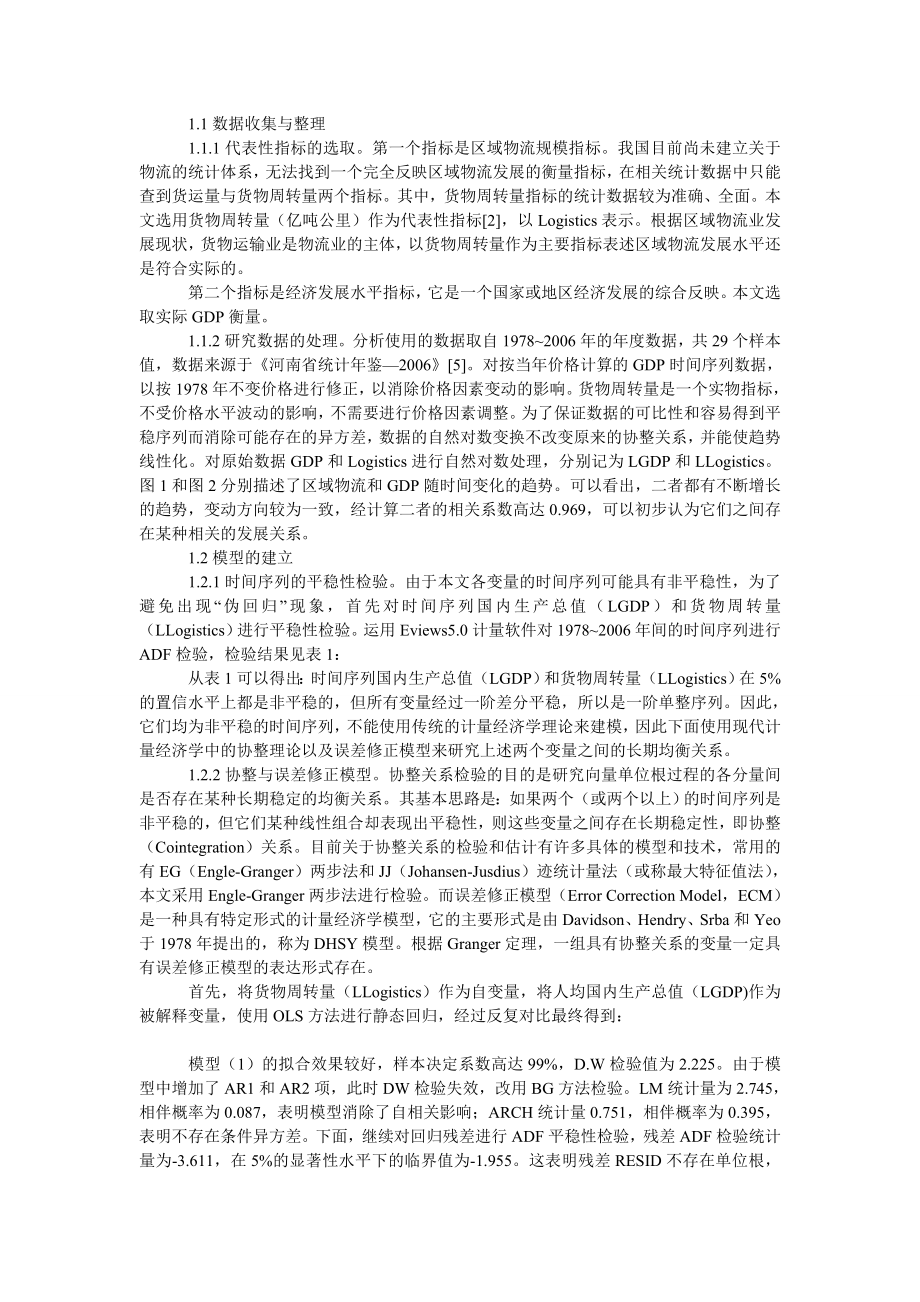 管理论文河南省区域物流与ＧＤＰ增长的协整与因果关系分析.doc_第2页