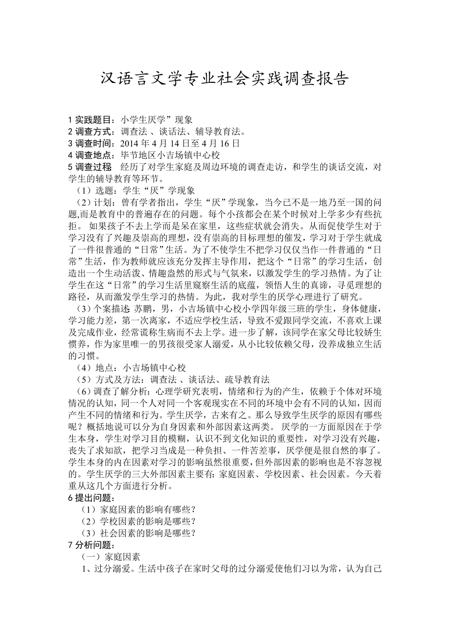 电大汉语言文学专业社会实践调查报告剖析.doc_第1页