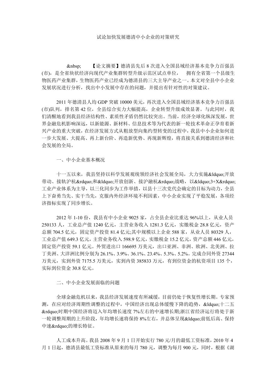 试论加快发展德清中小企业的对策研究.doc_第1页